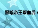 黑暗帝王嗜血后 小说（黑暗帝王嗜血后）