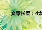 文章长度：4太短了，请勿浪费资源