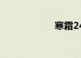 寒霜240r（寒霜2）