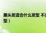 黑头发适合什么发型 不染发一样显气质（黑头发适合什么发型）