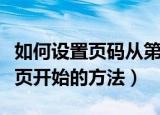 如何设置页码从第三页开始（设置页码从第三页开始的方法）