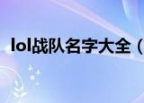 lol战队名字大全（又霸气又冷酷的战队名）