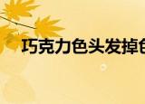 巧克力色头发掉色过程（巧克力色头发）