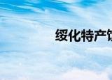 绥化特产饮料（绥化特产）