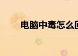 电脑中毒怎么回事（电脑中毒症状）