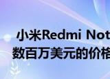  小米Redmi Note 9将于2020年第三季度以数百万美元的价格发货