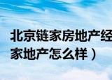 北京链家房地产经纪有限公司怎么样（北京链家地产怎么样）