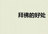 拜佛的好处（拜佛的好处介绍）
