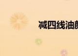 减四线油颜色（减四线油）