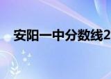 安阳一中分数线2018（安阳一中分数线）