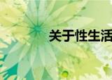 关于性生活（性生活是什么）