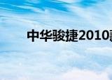 中华骏捷2010款老款车（中华骏捷）