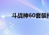 斗战神60套装搭配（斗战神35套装）
