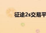征途2s交易平台（征途2s推广号）