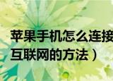苹果手机怎么连接互联网连接（苹果手机连接互联网的方法）