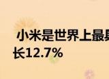  小米是世界上最具影响力的公司之一 收入增长12.7%
