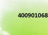 4009010682（4001078003）