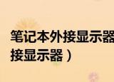 笔记本外接显示器黑屏跳屏的原因（笔记本外接显示器）