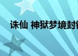 诛仙 神狱梦境封镇（神狱梦境封镇之一）