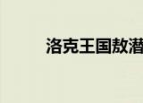 洛克王国敖潜（洛克王国严父果）