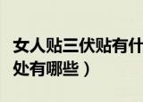 女人贴三伏贴有什么好处（女人贴三伏贴的好处有哪些）