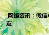  网络资讯：微信APP如何设置禁止别人加好友