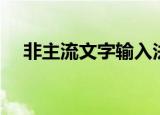 非主流文字输入法（非主流字体输入法）