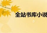 全站书库小说网（百书库小说网）
