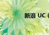 新浪 UC（新浪uc是什么）