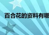 百合花的资料有哪些（百合花的资料介绍）