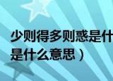 少则得多则惑是什么意思（少则得多则惑具体是什么意思）