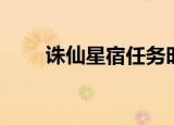 诛仙星宿任务时间（诛仙星宿任务）