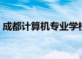 成都计算机专业学校（成都计算机软件学校）