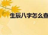 生辰八字怎么查（如何查询生辰八字）