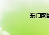 东门网红店（东门网）