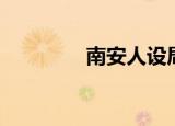 南安人设局（南安人事局）