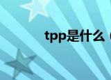 tpp是什么（TPP是什么意思）