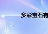 多彩宝石有哪些（多彩宝石）