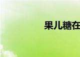 果儿糖在哪买（果儿糖）