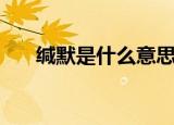 缄默是什么意思（与沉默有哪些区别）