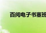 百阅电子书塞班s60v5（百阅电子书）