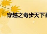 穿越之毒步天下番外（穿越之毒步天下）