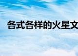 各式各样的火星文网名（火星文网名精选）