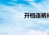 开档连裤袜（开档连裤袜）