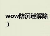 wow防沉迷解除（wow防沉迷解除方法介绍）