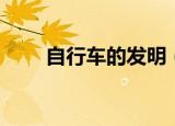 自行车的发明（自行车的发明历史）