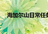 海加尔山日常任务坐骑（海加尔山日常）