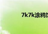 7k7k涂鸦馆（7k7k涂鸦板）