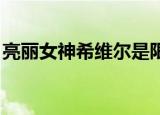亮丽女神希维尔是限定吗（亮丽女神 希维尔）