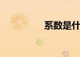 系数是什么意思（系数）